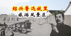 喷射白浆中国绍兴-鲁迅故里旅游风景区