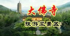欧美肛交乱伦电影中国浙江-新昌大佛寺旅游风景区